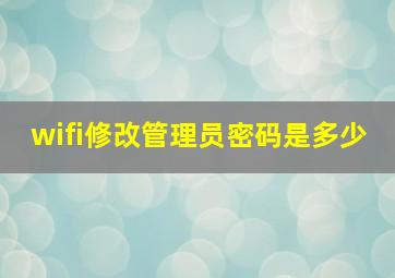 wifi修改管理员密码是多少