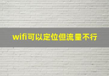 wifi可以定位但流量不行