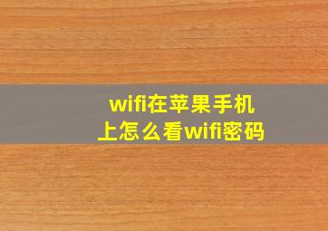 wifi在苹果手机上怎么看wifi密码