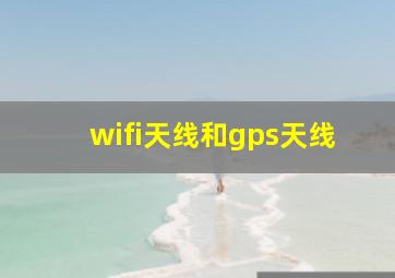 wifi天线和gps天线