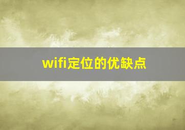 wifi定位的优缺点