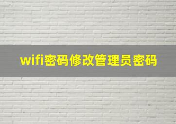 wifi密码修改管理员密码