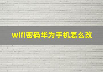 wifi密码华为手机怎么改