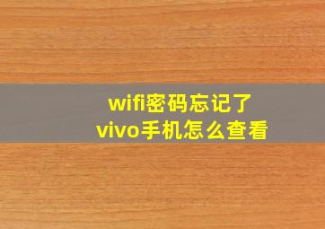 wifi密码忘记了vivo手机怎么查看