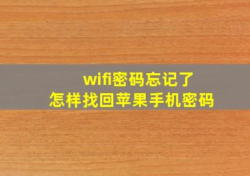 wifi密码忘记了怎样找回苹果手机密码