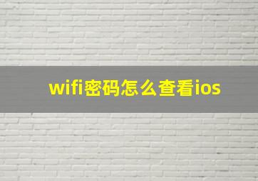 wifi密码怎么查看ios