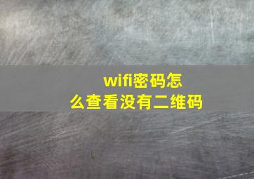 wifi密码怎么查看没有二维码