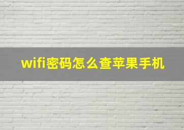 wifi密码怎么查苹果手机