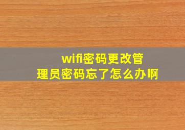 wifi密码更改管理员密码忘了怎么办啊