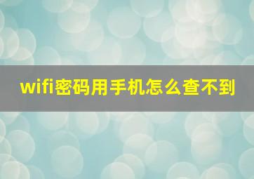 wifi密码用手机怎么查不到