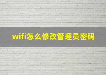 wifi怎么修改管理员密码