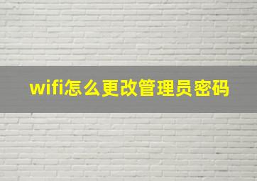 wifi怎么更改管理员密码