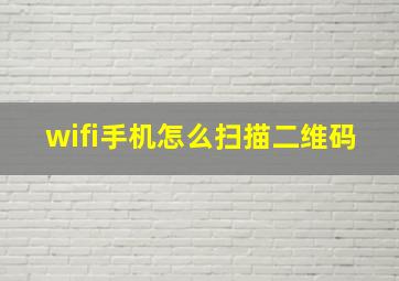 wifi手机怎么扫描二维码