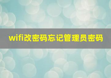 wifi改密码忘记管理员密码