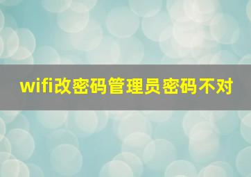 wifi改密码管理员密码不对