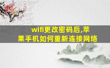 wifi更改密码后,苹果手机如何重新连接网络