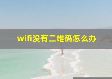 wifi没有二维码怎么办