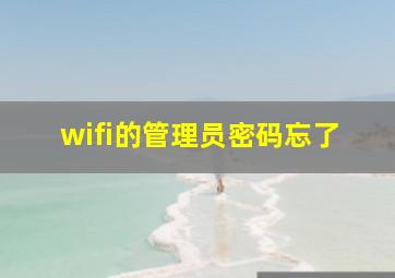 wifi的管理员密码忘了