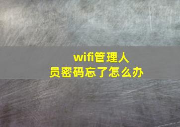 wifi管理人员密码忘了怎么办