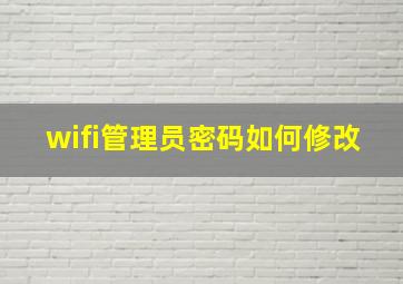 wifi管理员密码如何修改