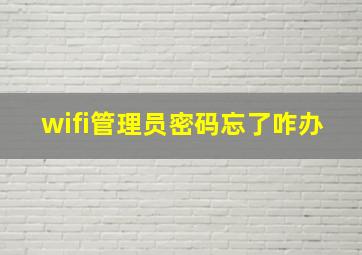 wifi管理员密码忘了咋办