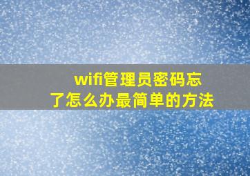 wifi管理员密码忘了怎么办最简单的方法