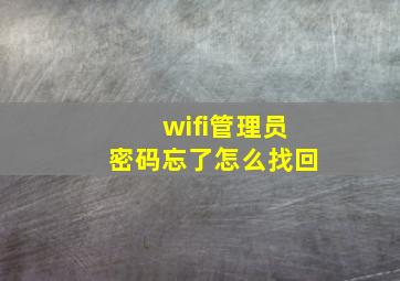 wifi管理员密码忘了怎么找回