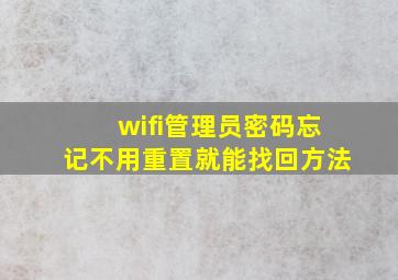 wifi管理员密码忘记不用重置就能找回方法