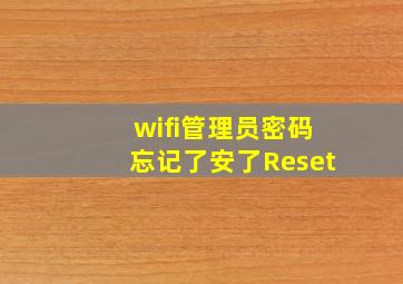 wifi管理员密码忘记了安了Reset