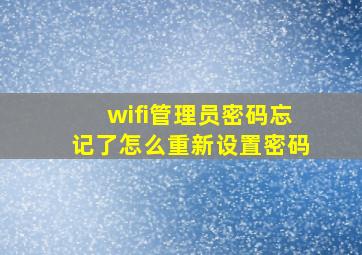 wifi管理员密码忘记了怎么重新设置密码