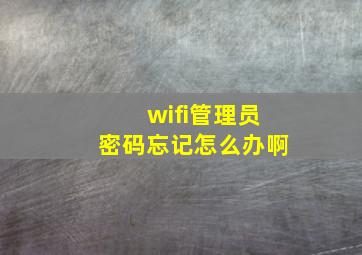 wifi管理员密码忘记怎么办啊