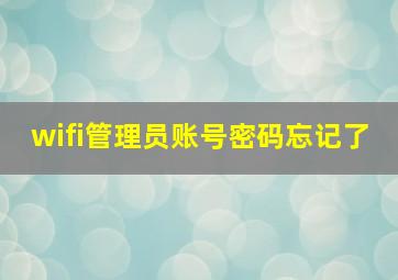 wifi管理员账号密码忘记了