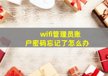 wifi管理员账户密码忘记了怎么办