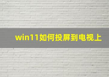 win11如何投屏到电视上