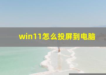 win11怎么投屏到电脑