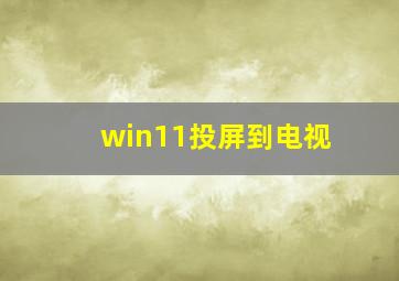 win11投屏到电视