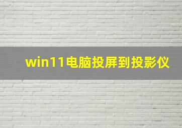 win11电脑投屏到投影仪