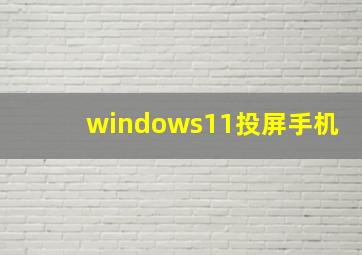 windows11投屏手机