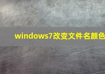 windows7改变文件名颜色