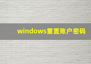 windows重置账户密码