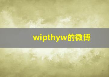 wipthyw的微博