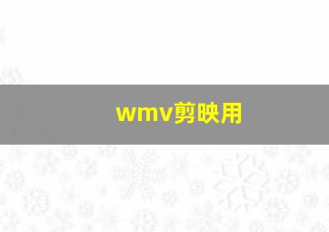 wmv剪映用