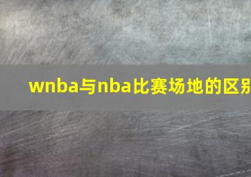 wnba与nba比赛场地的区别