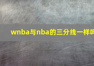 wnba与nba的三分线一样吗