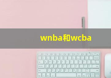 wnba和wcba