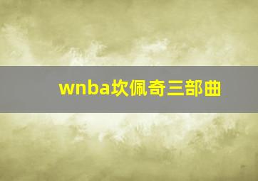 wnba坎佩奇三部曲