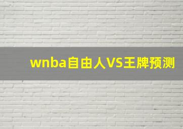 wnba自由人VS王牌预测