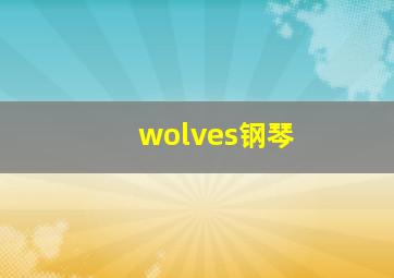 wolves钢琴