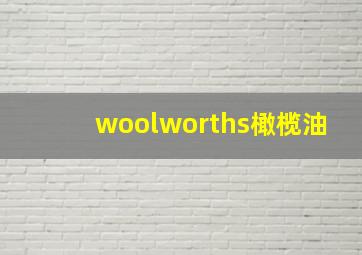 woolworths橄榄油