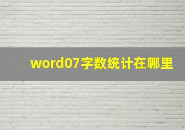 word07字数统计在哪里